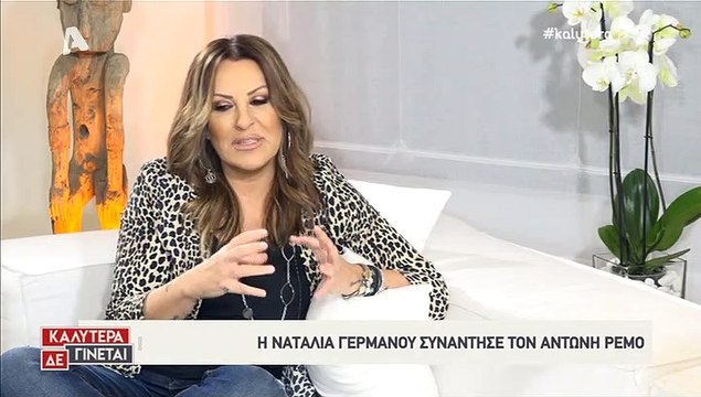 Ο Αντώνης Ρέμος στη Ναταλία 1