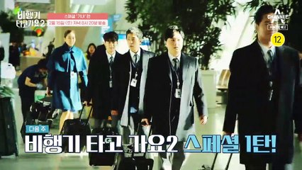 [스페셜 1탄 예고] '기내'편! 재미+웃음+감동 3종 세트♥