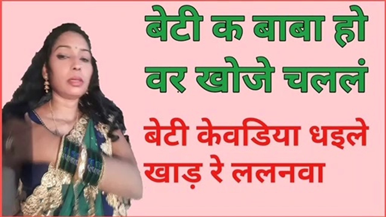 भोजपुरी विवाह गीत, लगन = बेटी क बाबा हो बर खोजे चलेलं बेटी केवडिया धइले खाड़