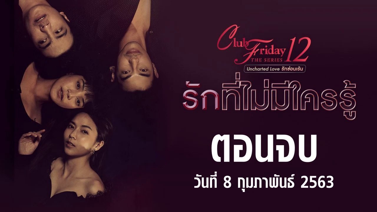 รักที่ไม่มีใครรู้ Club Friday The Series 12 ตอนจบ [EP.4] วันที่ 8 กุมภาพันธ์ 2563 ล่าสุด