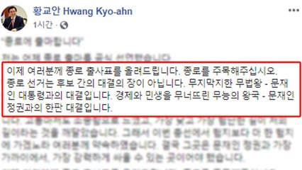 황교안 "종로 선거, 무법왕 文 대통령과의 대결" / YTN