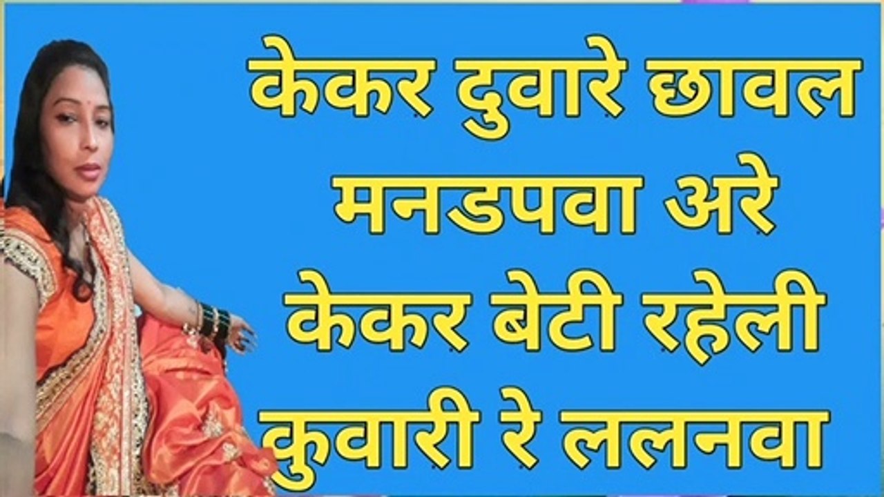 भोजपुरी विवाह गीत, लगन = केकर दुवारे छावल मनडपवा अरे केकर बेटी रहेली कुवारी रे ललनवा