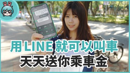 用 LINE 就可以叫車！全新叫車平台 LINE TAXI 上線啦！不用再下載 App 佔手機空間了