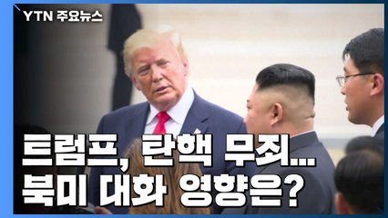 트럼프, 탄핵 무죄...북미 대화 영향은? / YTN