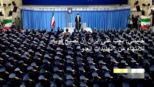 خامنئي: يجب على إيران أن تصبح قوية للانتهاء من تهديدات العدو
