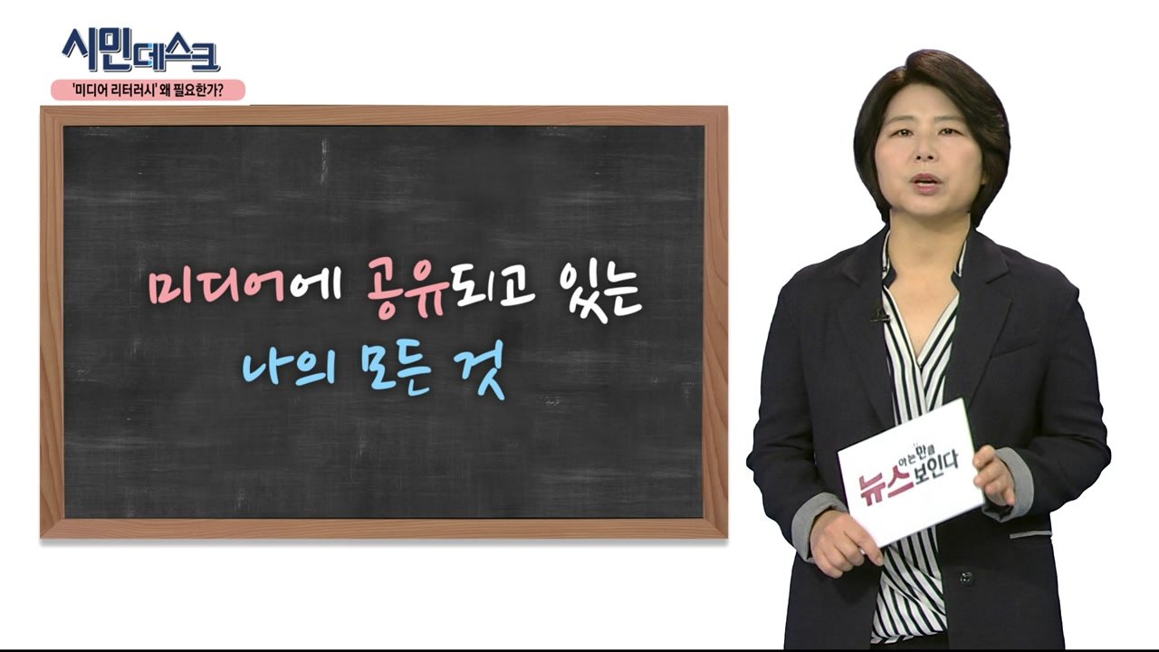 [2월 9일 시민데스크] 뉴스, 아는 만큼 보인다! - 1편 '미디어 리터러시가 필요...
