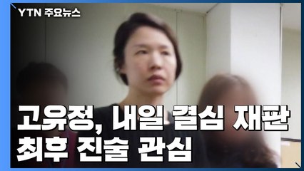고유정, 내일 결심 재판...최후 진술 관심 / YTN