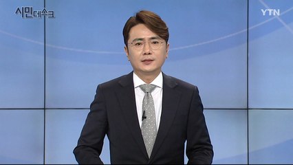 2월 9일 시민데스크  / YTN