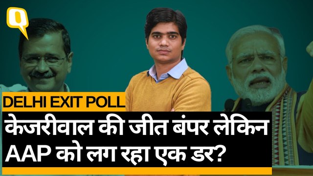 Delhi Election Exit Polls में Aam Aadmi Party को बहुमत, BJP,Congress का पूरा आंकड़ा | Quint Hindi