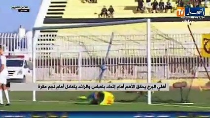 أهلي البرج يحقق الأهم أمام إتحاد بلعباس والرائد يتعادل أمام نجم مقرة