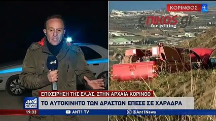 Πως οι αστυνομικοί κατάφεραν να πιάσουν τους ληστές των τραπεζών στην Αρχαία Κόρινθο