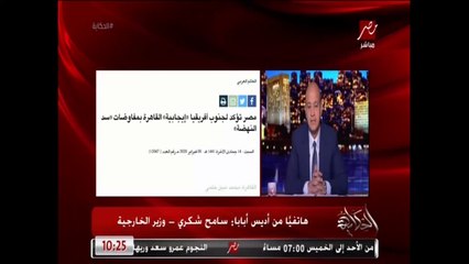وزير الخارجية: نسعى للوصول لحل في مفاوضات سد النهضة قبل نهاية الشهر