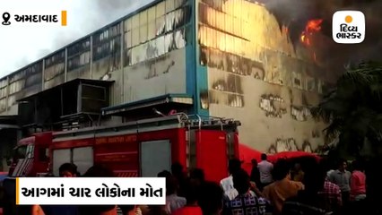 અમદાવાદમાં કાપડ ફેક્ટરી નંદનવન ડેનિમમાં ભીષણ આગ લાગતા 4 લોકોનાં મોત