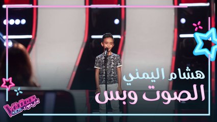 هشام اليمني الموهبة التي خلقت منافسة شديدة بين نانسي وحماقي #MBCTheVoiceKids