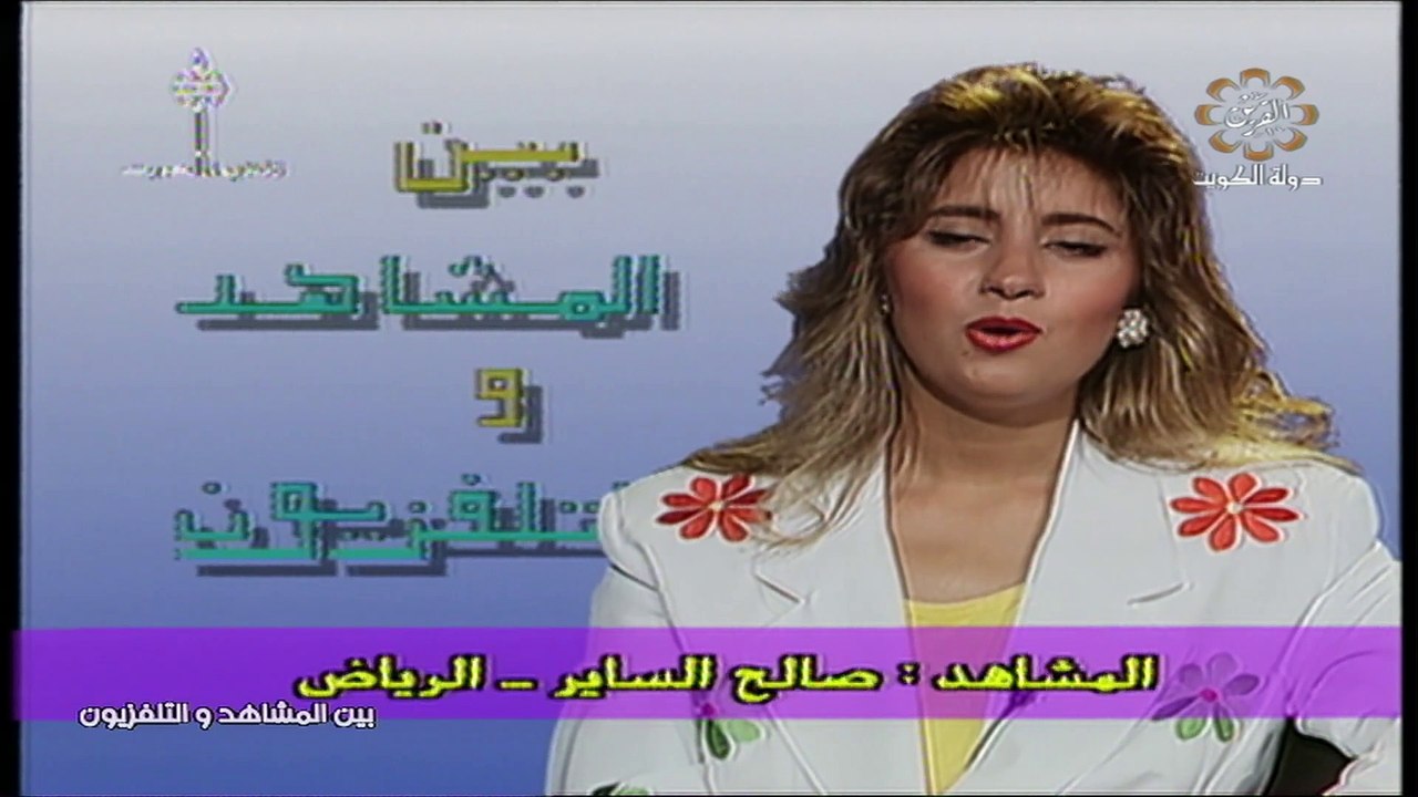 بين المشاهد والتلفزيون 3 ج2