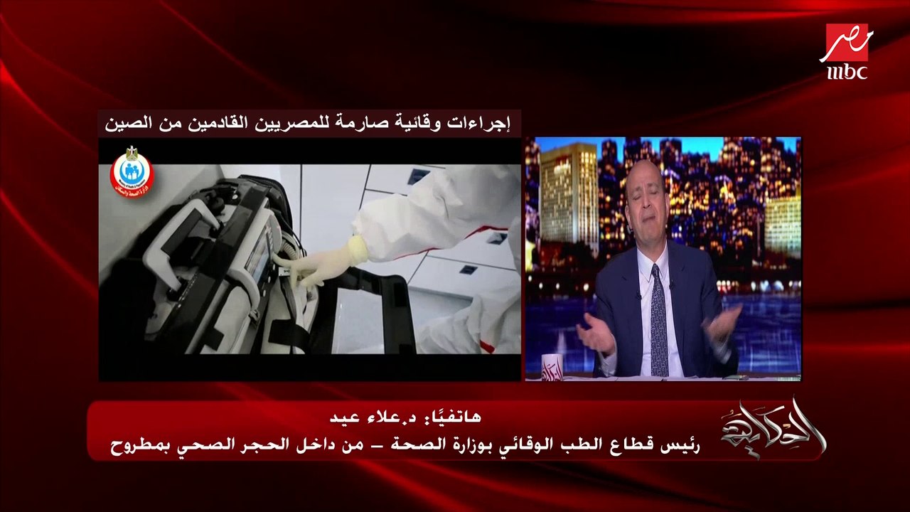 رئيس قطاع الطب الوقائي بالصحة من داخل الحجر الصحي بمطروح: المصريون بيفخروا أنهم مصريين  والإجراءات اللي مصر اتخذتها معاهم