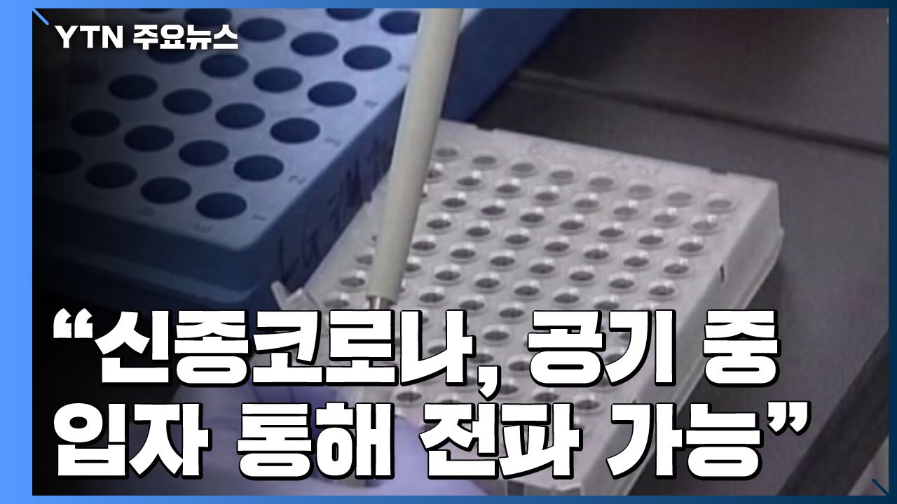 "신종코로나, 공기 중 입자 통해 전파 가능" / YTN