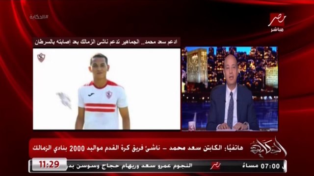 عمرو أديب للكابتن سعد محمد: ماتتفرجش على ماتشات الزمالك علشان ماتتعبش.. وسعد: روحي فدا الزمالك.. وعمرو أديب: سنظل أوفياء