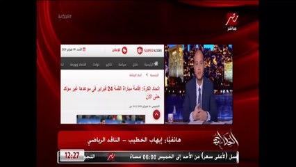 عمرو أديب: يعني نلاعب الترجي والأهلي ولازم نكسب كل الماتشات!