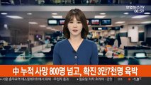 중국 누적 사망 800명 넘고, 확진 3만 7천명 육박