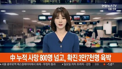 중국 누적 사망 800명 넘고, 확진 3만 7천명 육박