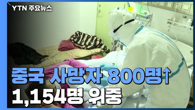 中, 신종코로나 사망 803명 ...확진자 3만7천 명 육박 / YTN