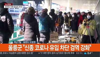 '청정지역' 울릉도를 지켜라…감염 차단 안간힘