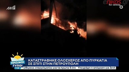Πετρούπολη: Διαμέρισμα καταστράφηκε ολοσχερώς από φωτιά