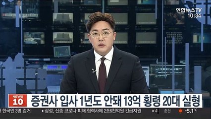 증권사 입사 1년도 안돼 13억 횡령 20대 실형