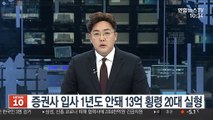 증권사 입사 1년도 안돼 13억 횡령 20대 실형