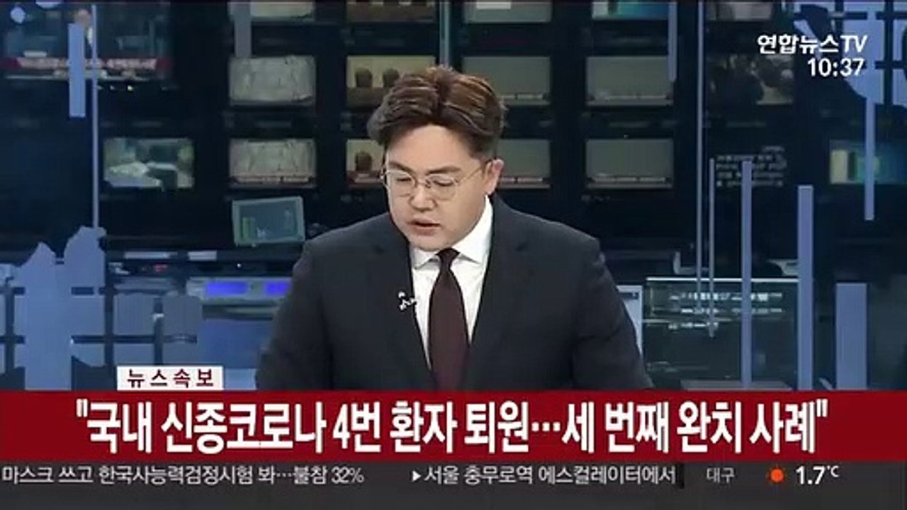 [속보] "국내 신종코로나 4번 환자 퇴원…세 번째 완치 사례"