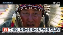 막 오른 꿈의 무대…'기생충' 오스카 트로피 품을까