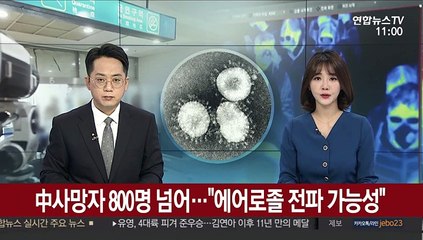 中사망자 800명 넘어…"에어로졸 전파 가능성"