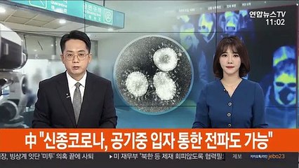 中 "신종코로나, 공기중 입자 통한 전파도 가능"