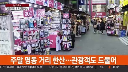 코로나 우려에 텅빈 도심…보수단체 집회는 지속