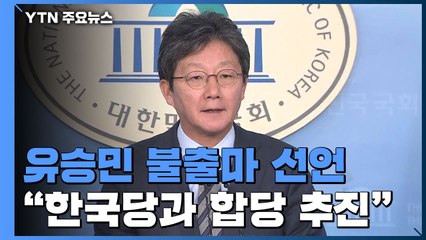 유승민 "한국당과 신설합당 추진...불출마" / YTN