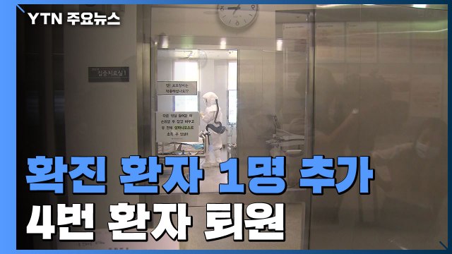 국내 신종코로나 확진 환자 1명 추가...4번 환자 퇴원 / YTN