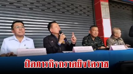 จับตายแล้ว ! ผู้ว่าฯ โคราช แถลงหลังปฏิบัติการ ตาย 20 เจ็บ 42