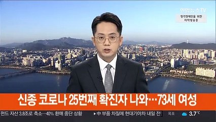 신종코로나 25번째 확진자 나와…73세 여성