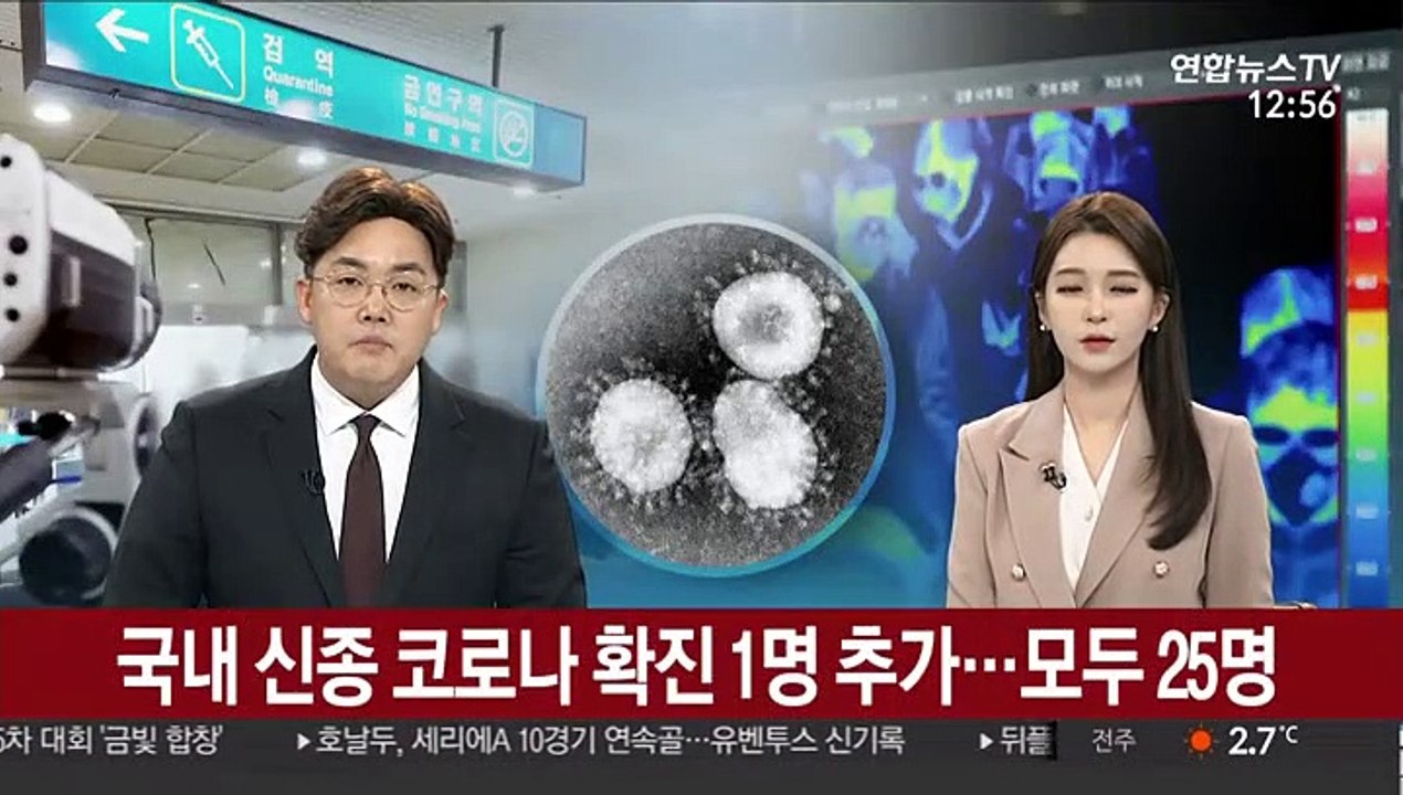 국내 신종코로나 확진 1명 추가…모두 25명