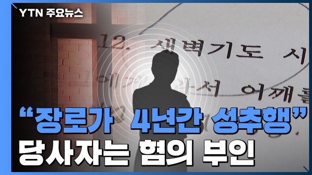 교회 장로가 4년간 성추행 ...당사자 혐의 부인 / YTN