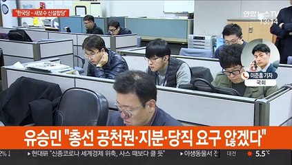 유승민 "한국당-새보수 신설합당"…총선 불출마 선언