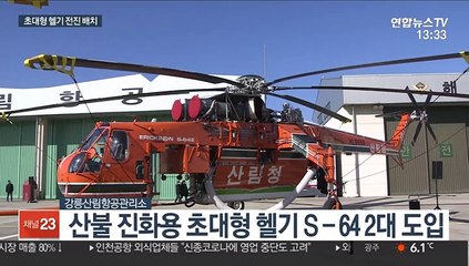 "대형산불 조기에 잡는다"…초대형 헬기 2대 도입