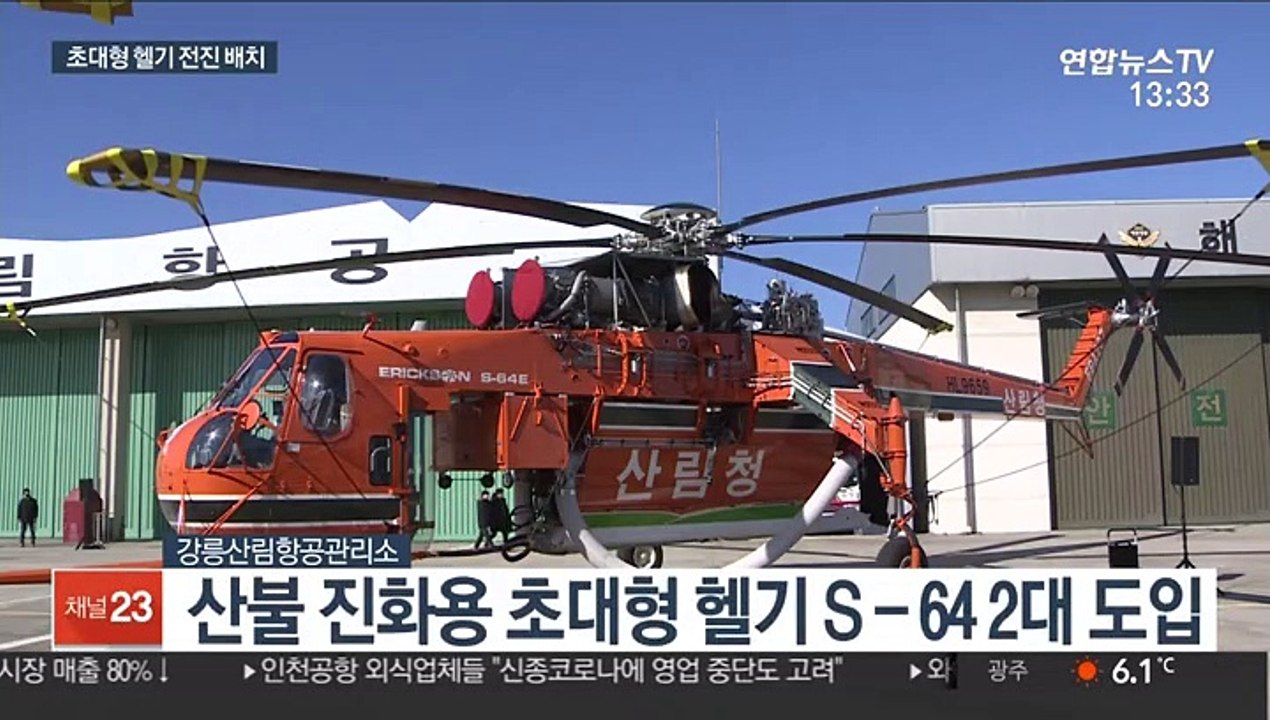 "대형산불 조기에 잡는다"…초대형 헬기 2대 도입