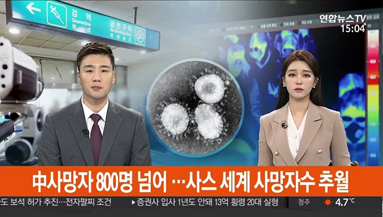 中사망자 800명 넘어…사스 세계 사망자 수 추월