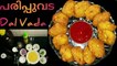 Kerala Crispy Snack Dal Vada / Parippu vada / Masala vadai | दाल वड़ा | നല്ല നാടൻ തട്ടുകട പരിപ്പുവട