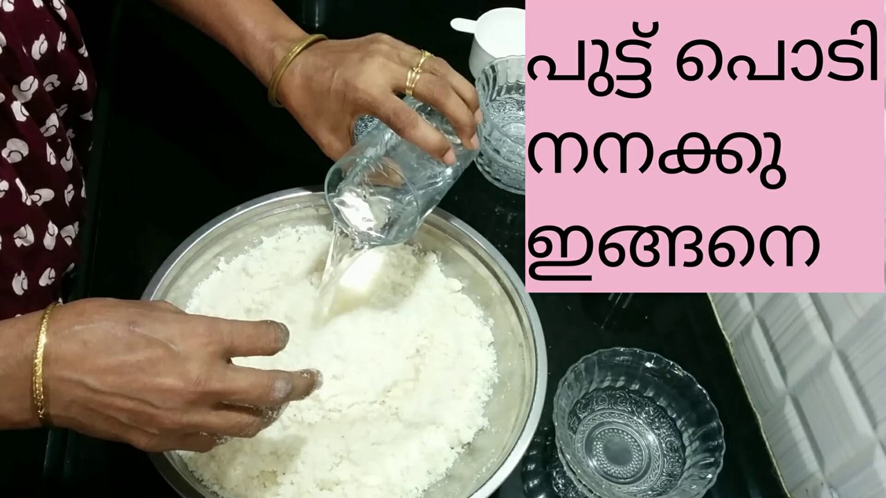 Mixing Of Puttu Flour To Make Soft Puttu | പുട്ട് പൊടി നനക്കു ഇങ്ങനെ | पुट्टू आटा ऐसे तैयार कीजिये