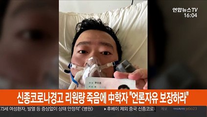 신종코로나 경고 리원량 죽음에 中학자 "언론자유 보장하라"