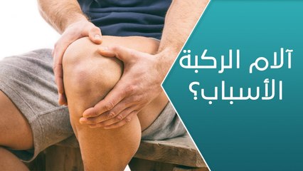 آلام الركبة.. ما الأسباب وكيف يمكن أن نقي أنفسنا؟