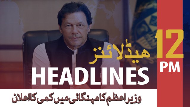 102:00 PM | HEADLINES | PM decides to REDUCE PRICES | 9 FEBRUARY 2020 | ARY NEWS